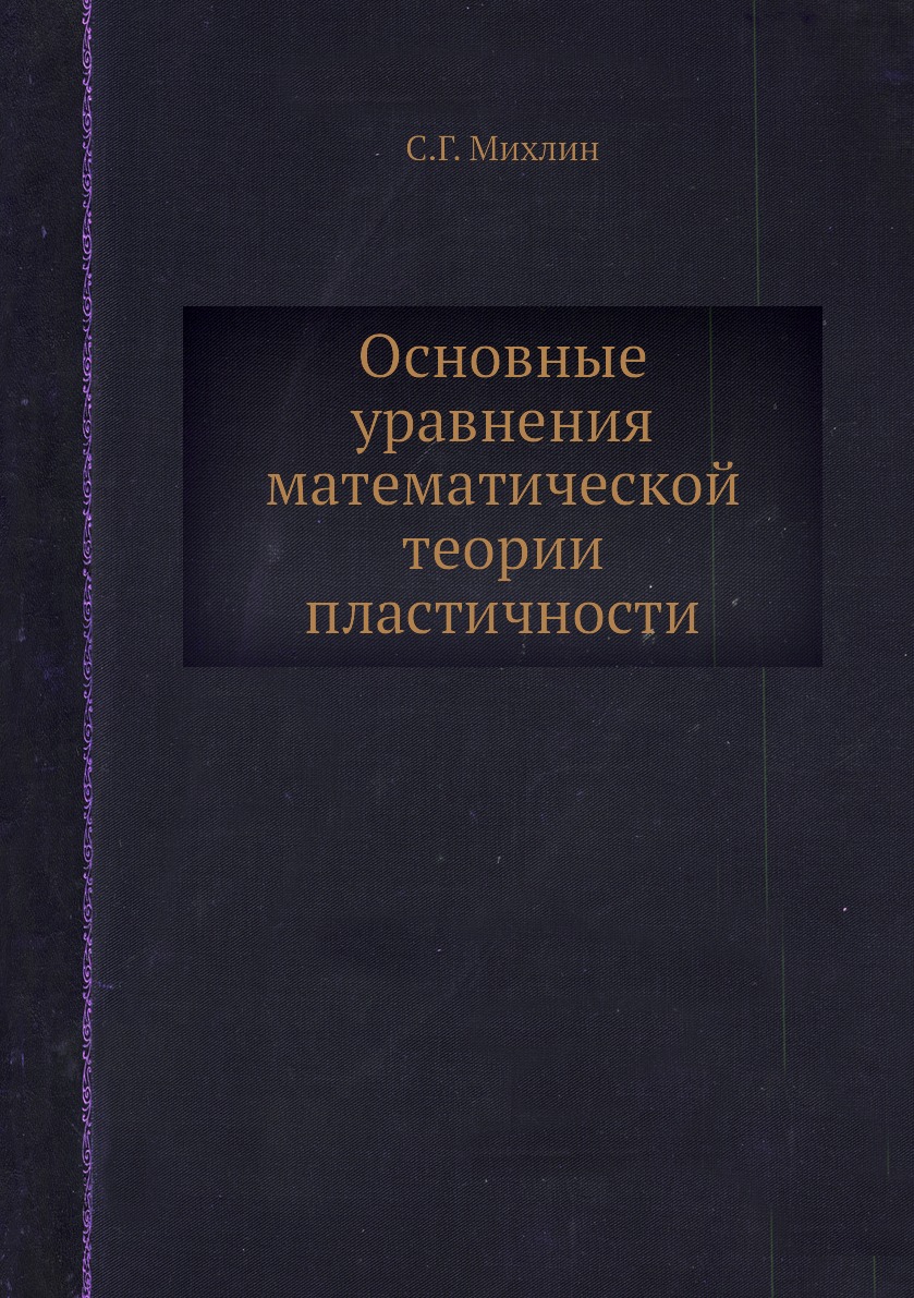 

Книга Основные уравнения математической теории пластичности