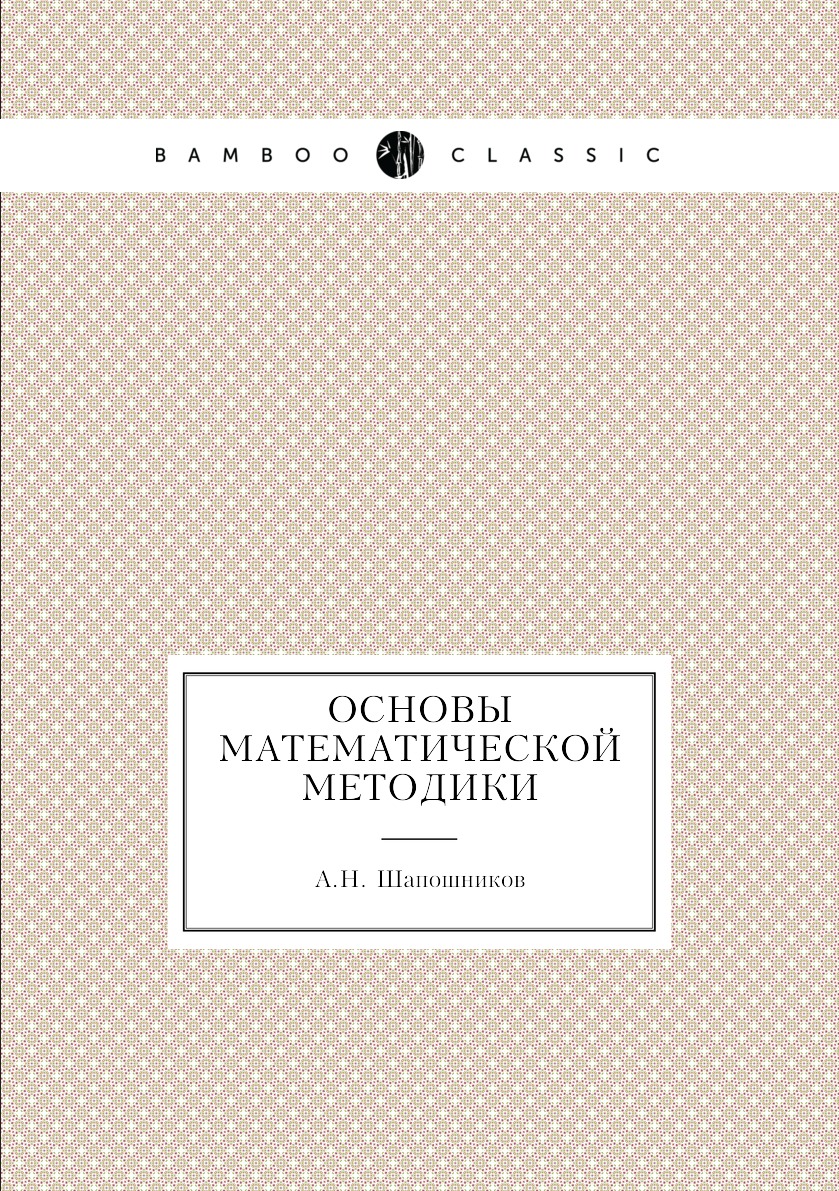 

Книга Основы математической методики