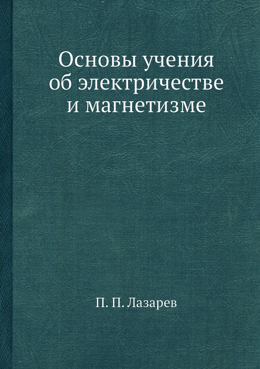 

Книга Основы учения об электричестве и магнетизме