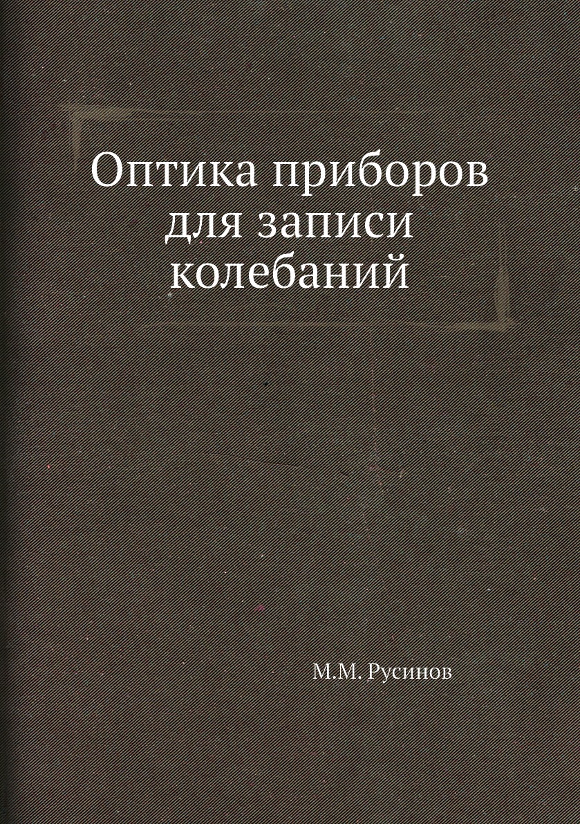 

Книга Оптика приборов для записи колебаний