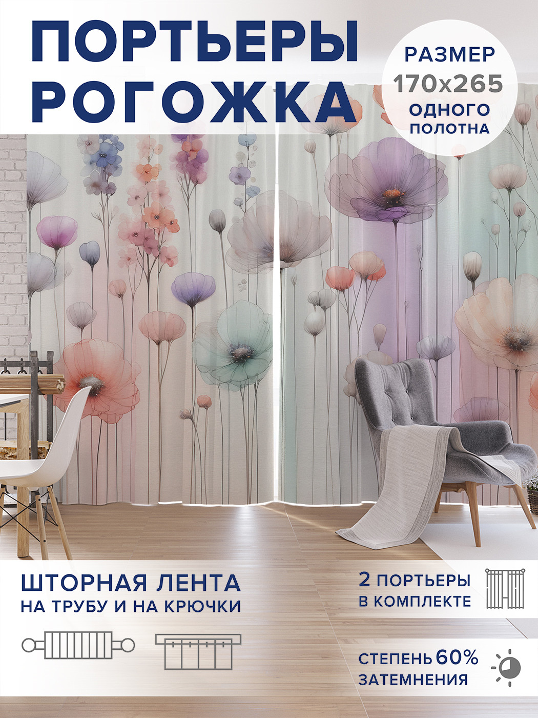 

Фотошторы JoyArty Акварельные цветы оксфорд, pox_sd1774_170x265