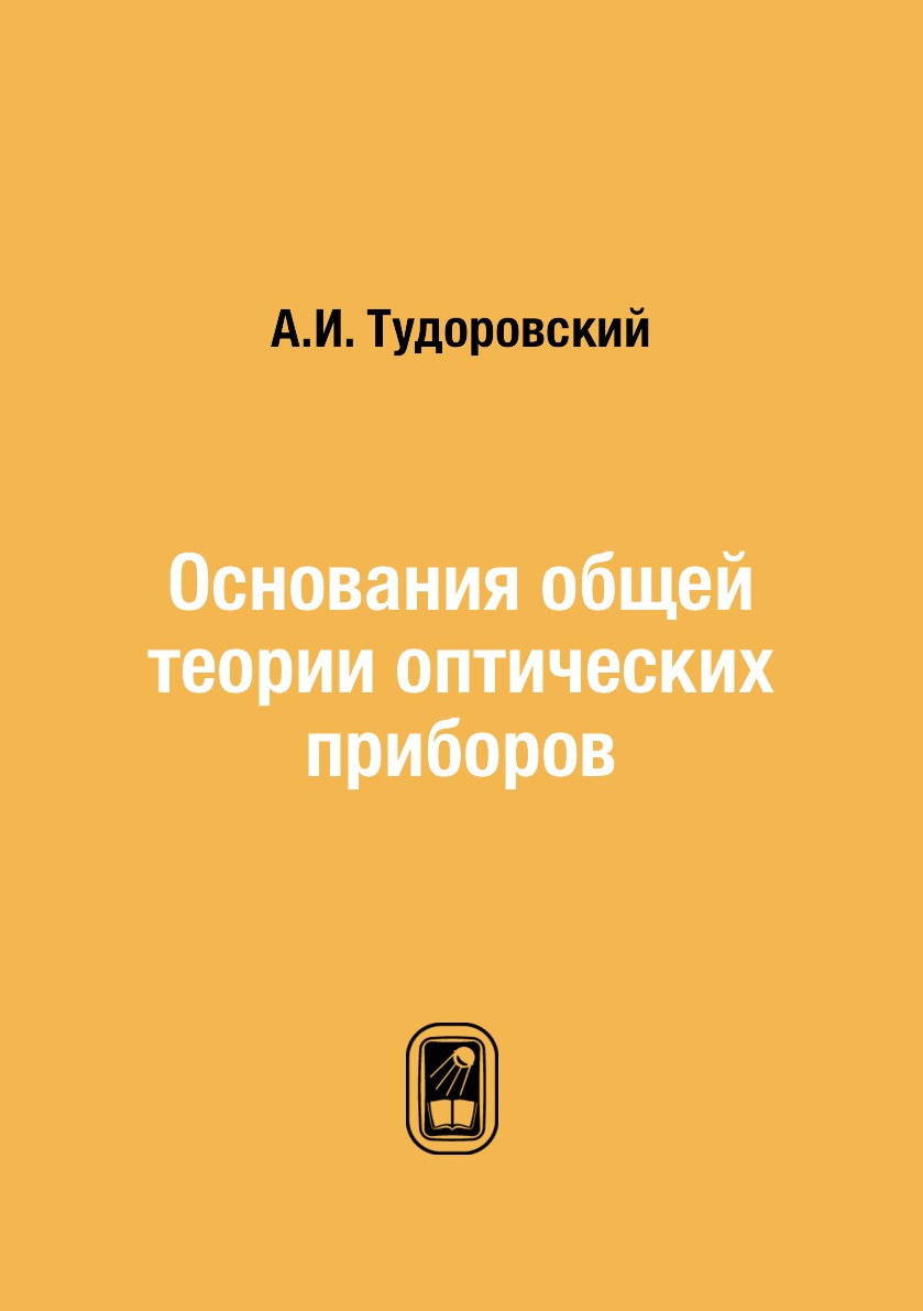 фото Книга основания общей теории оптических приборов ёё медиа