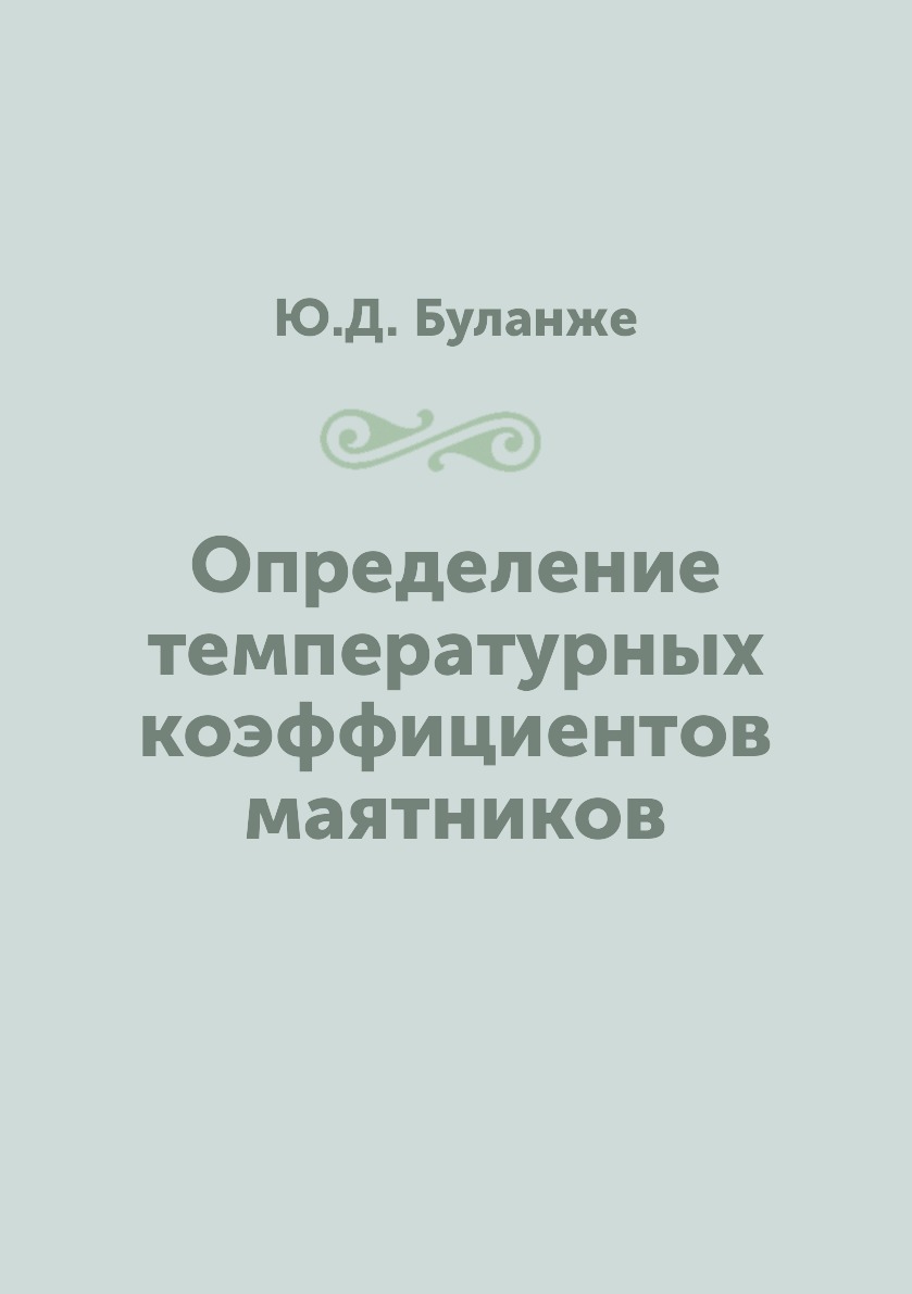 

Книга Определение температурных коэффициентов маятников