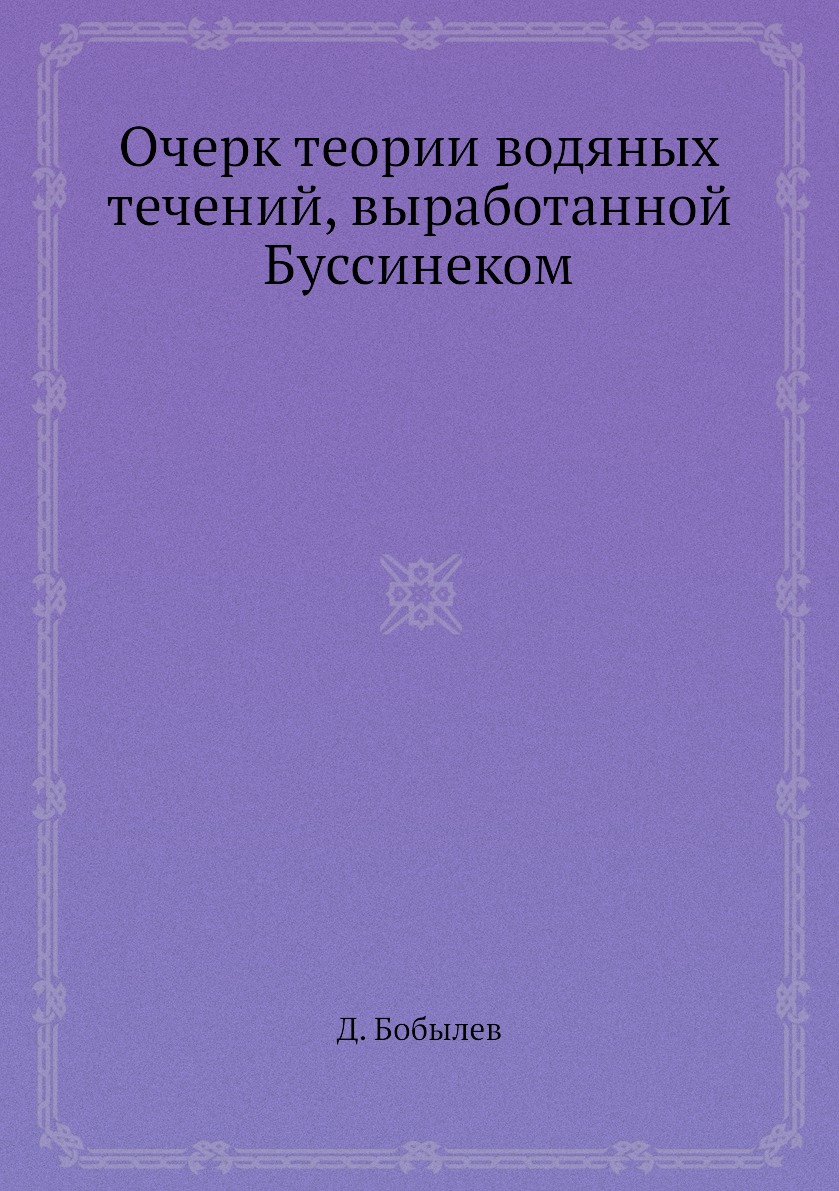 

Книга Очерк теории водяных течений, выработанной Буссинеком