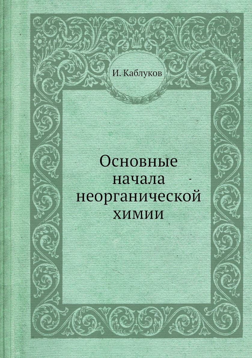 

Книга Основные начала неорганической химии