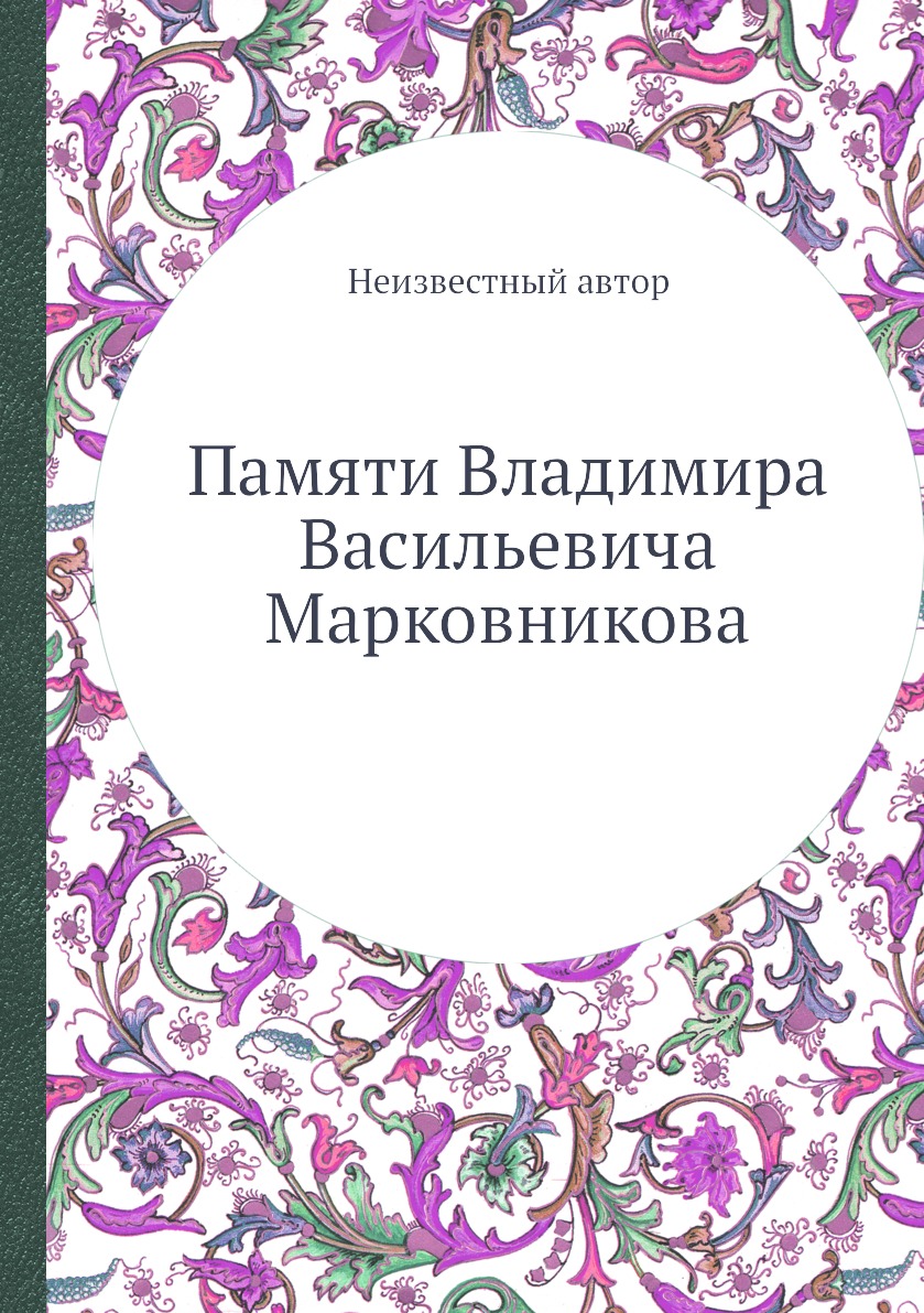 

Памяти Владимира Васильевича Марковникова