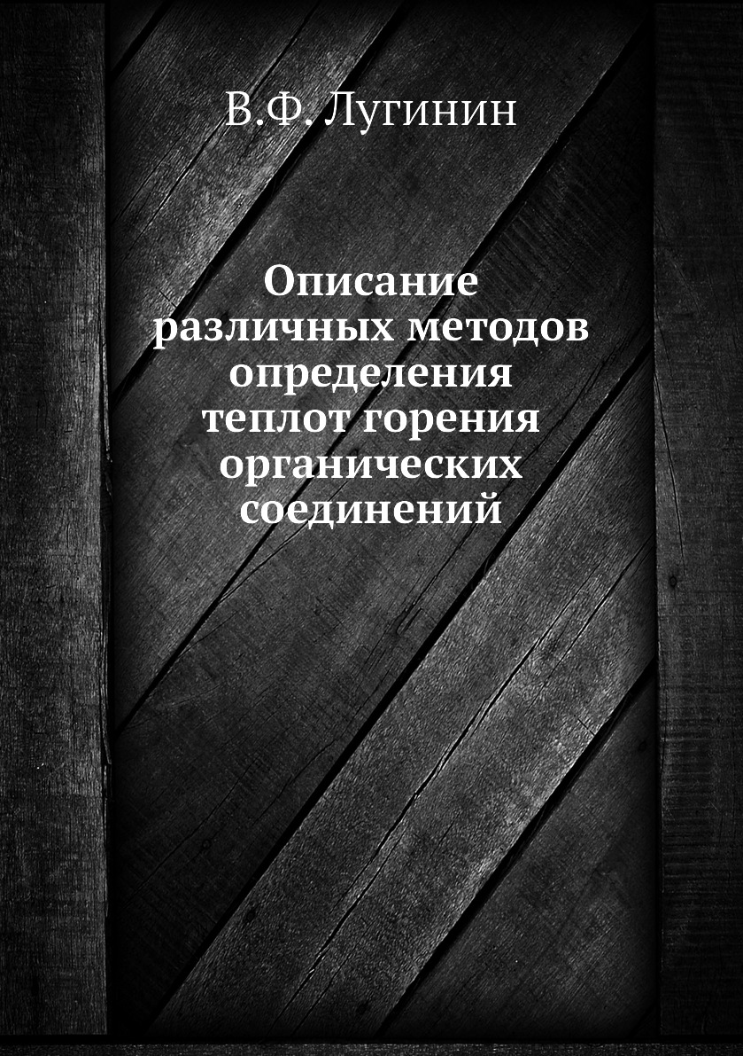 Книга Описание различных методов определения теплот горения органических соединений