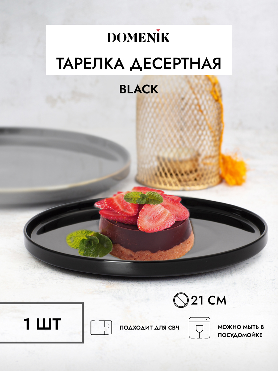 

Тарелка десертная DOMENIK BLACK 21см, Черный, BLACK