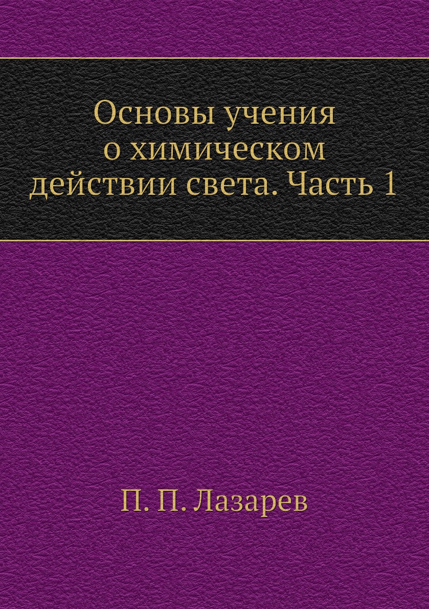 

Книга Основы учения о химическом действии света. Часть 1