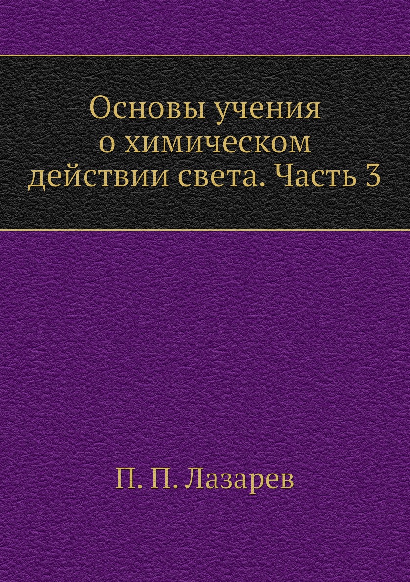 

Книга Основы учения о химическом действии света. Часть 3