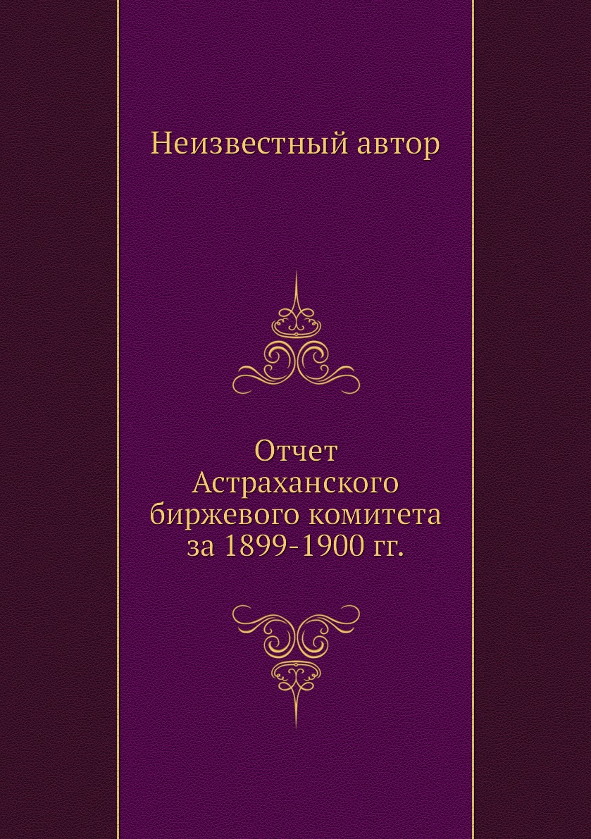 

Книга Отчет Астраханского биржевого комитета за 1899-1900 гг.