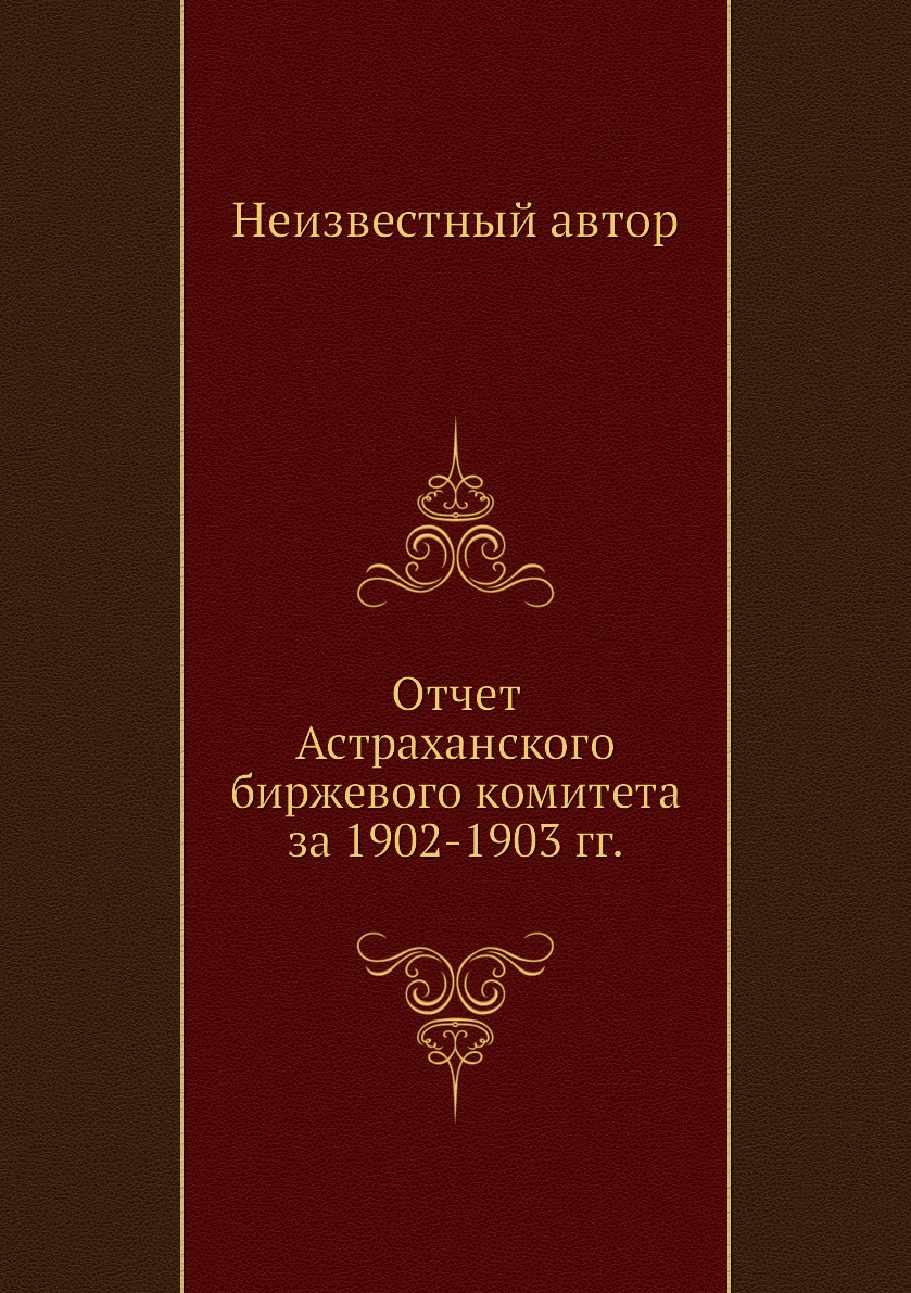 

Книга Отчет Астраханского биржевого комитета за 1902-1903 гг.