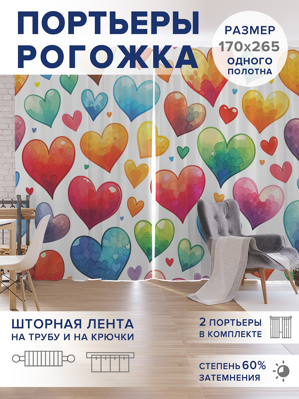 

Фотошторы JoyArty Красочные сердца оксфорд, pox_sd1688_170x265