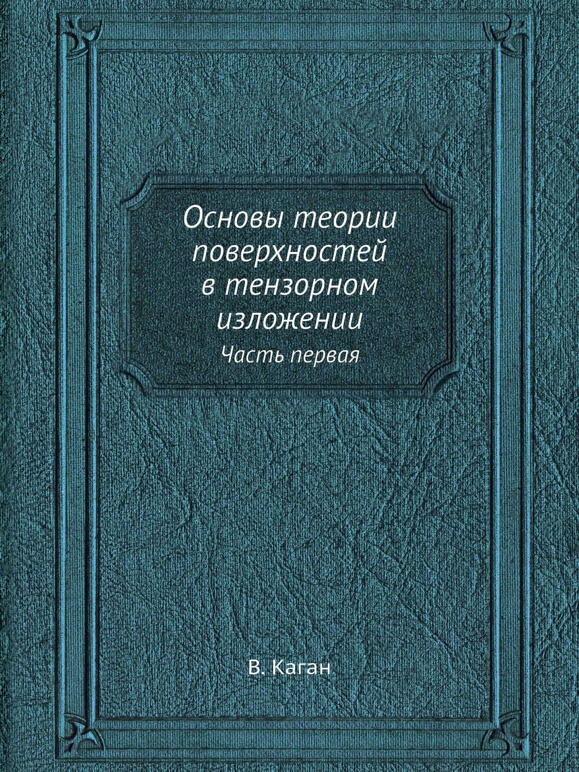 

Книга Основы теории поверхностей в тензорном изложении. Часть первая