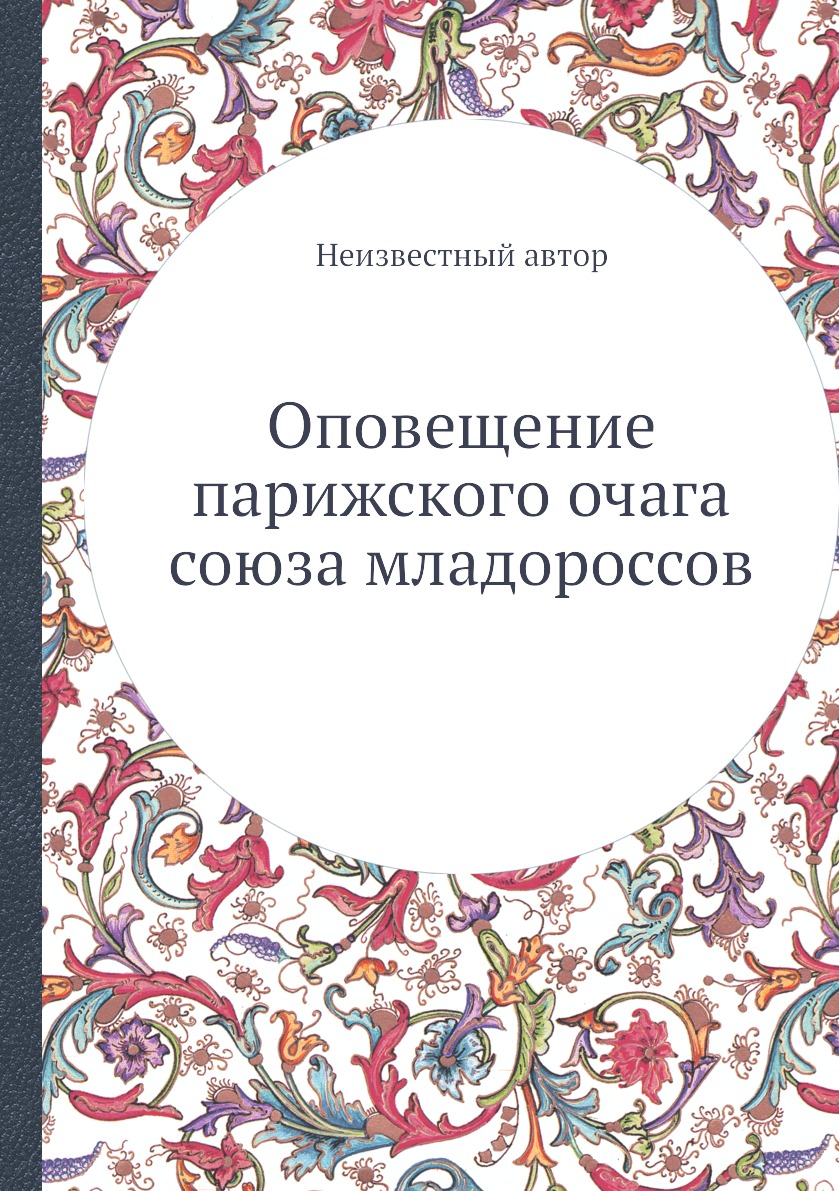 

Книга Оповещение парижского очага союза младороссов
