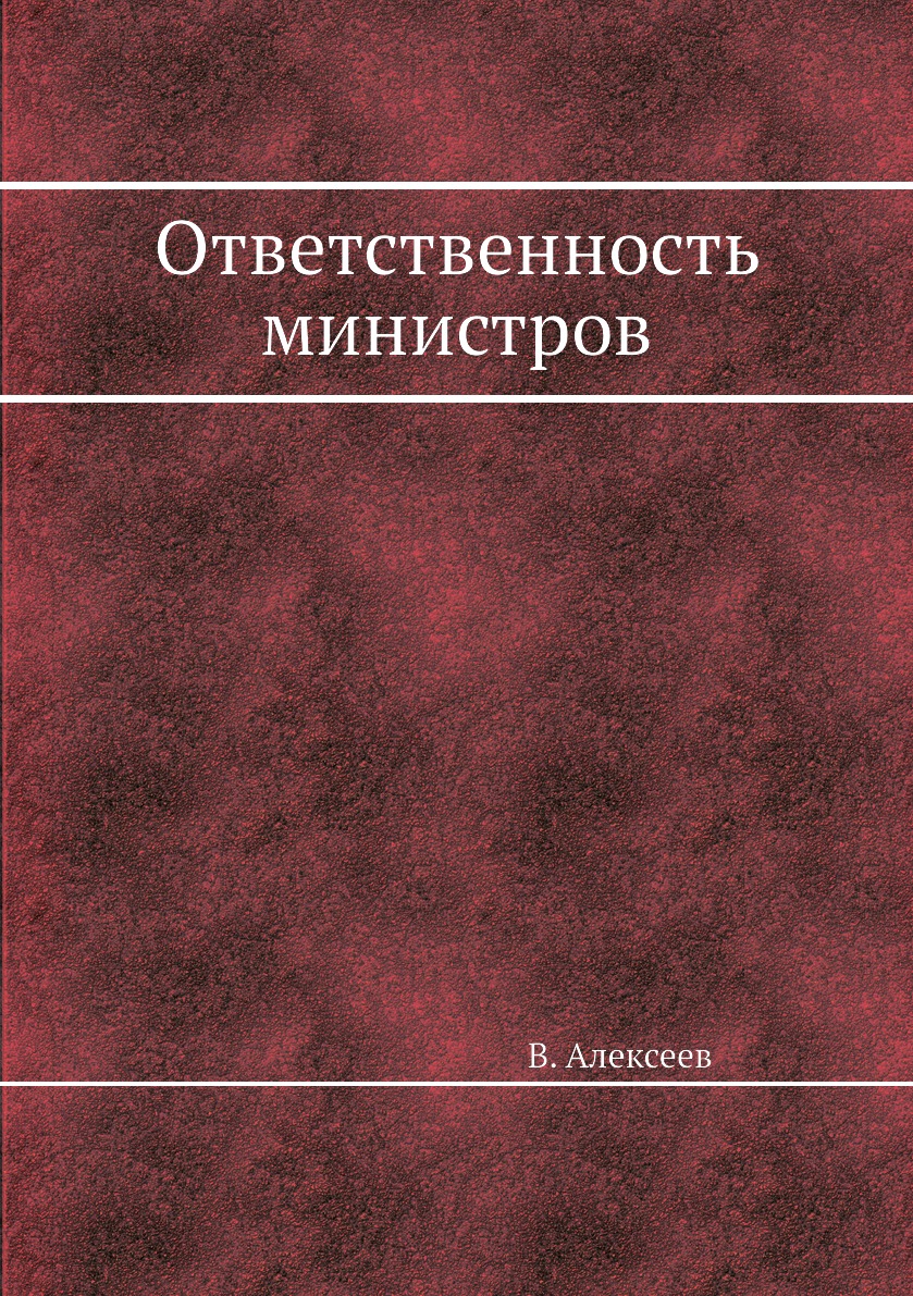

Книга Ответственность министров