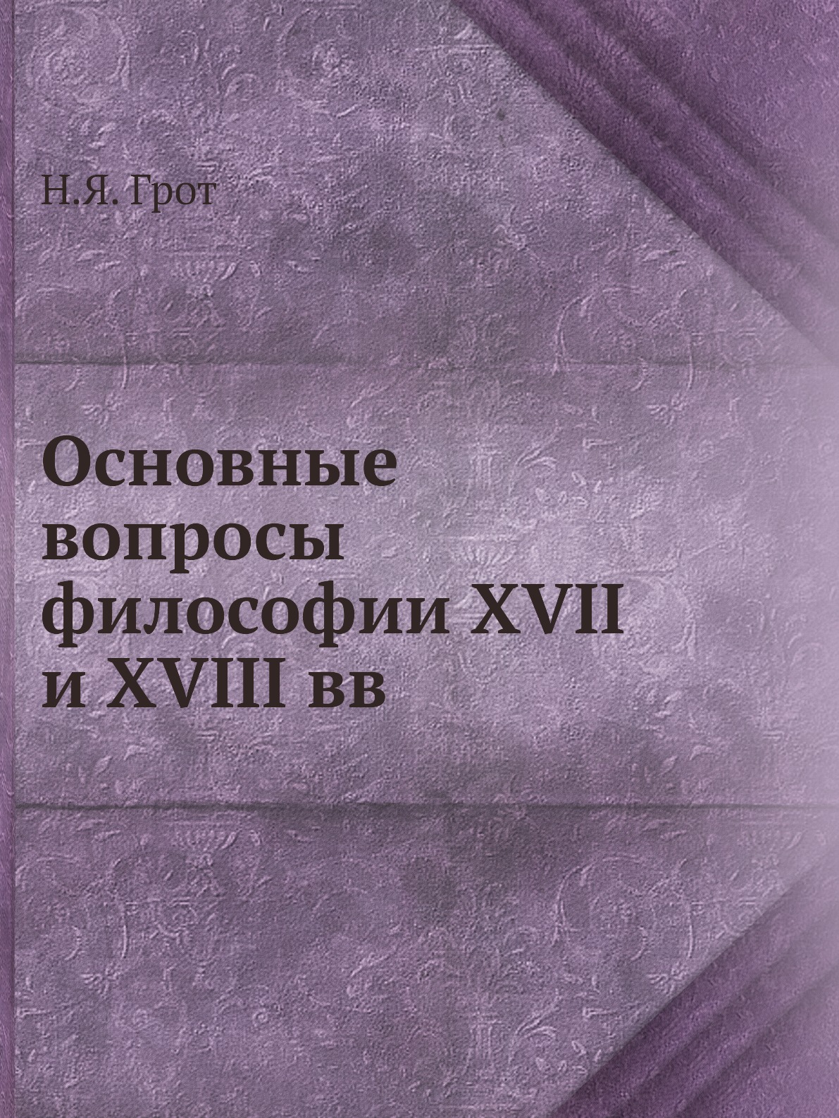 

Основные вопросы философии XVII и XVIII вв