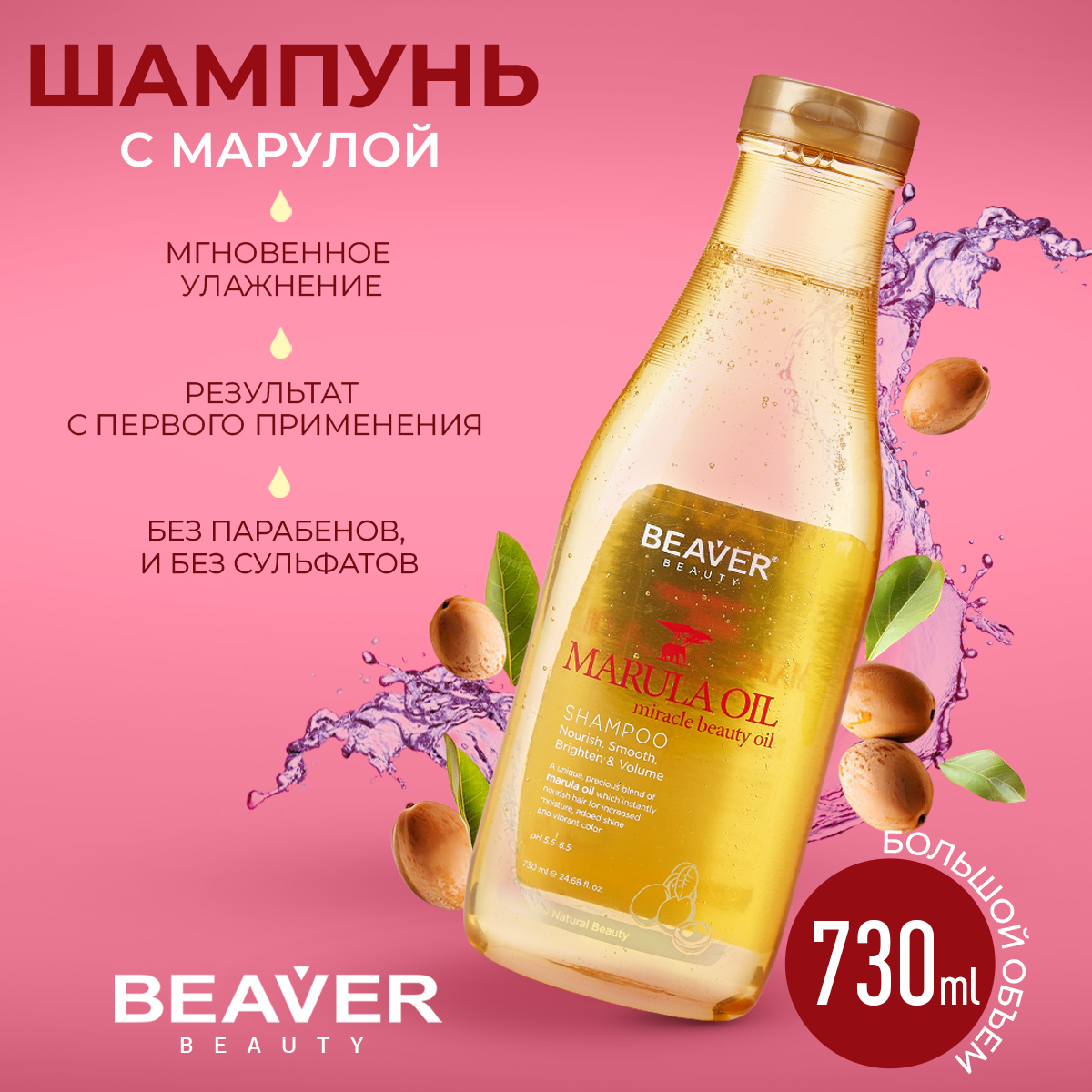 Шампунь Beaver для сухих волос с маслом Марулы 730 мл восстанавливающий шампунь с кератином и маслом опунции hair superfood