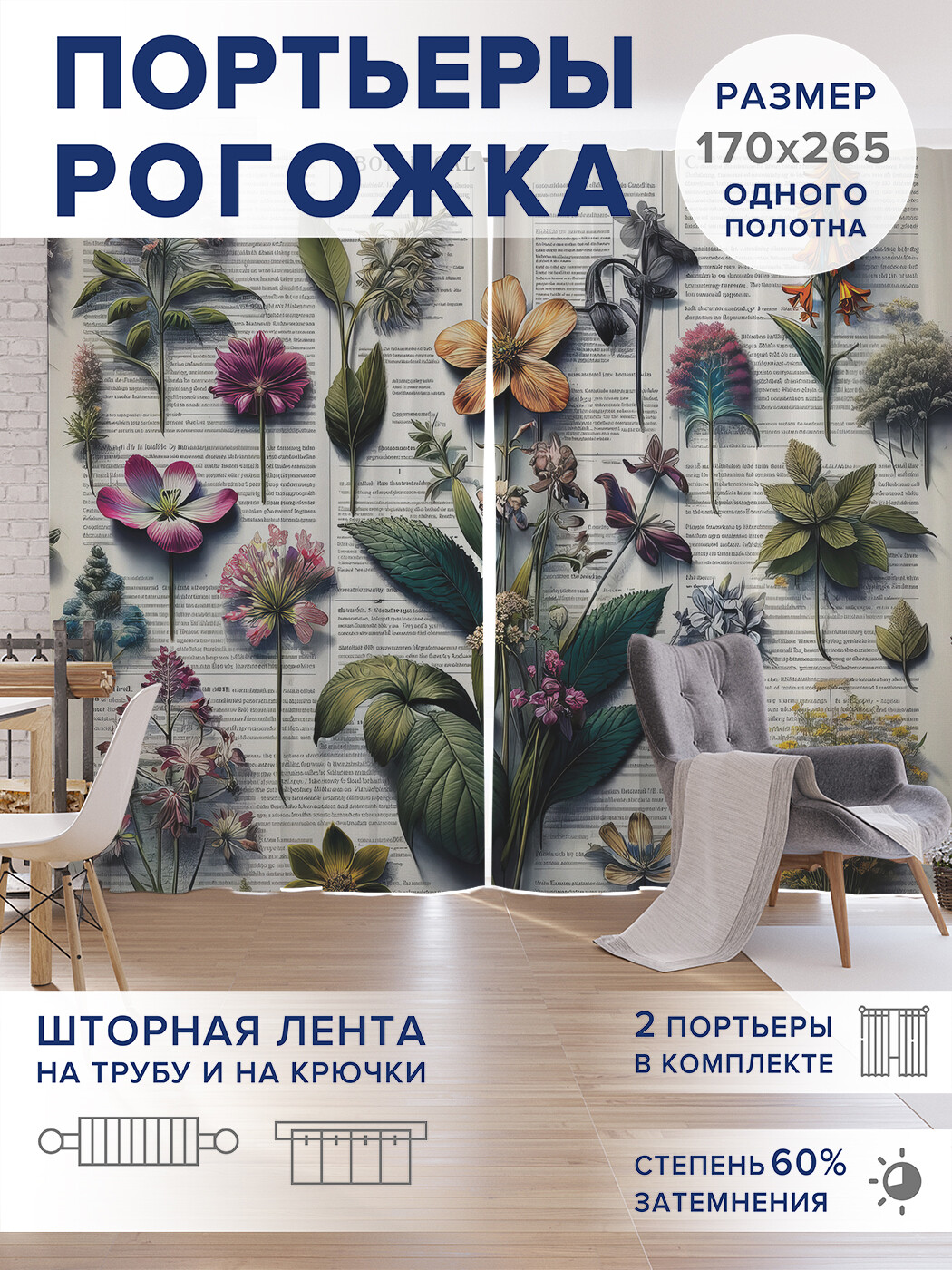 

Фотошторы JoyArty Икебана во вселенной оксфорд, pox_sd1409_170x265