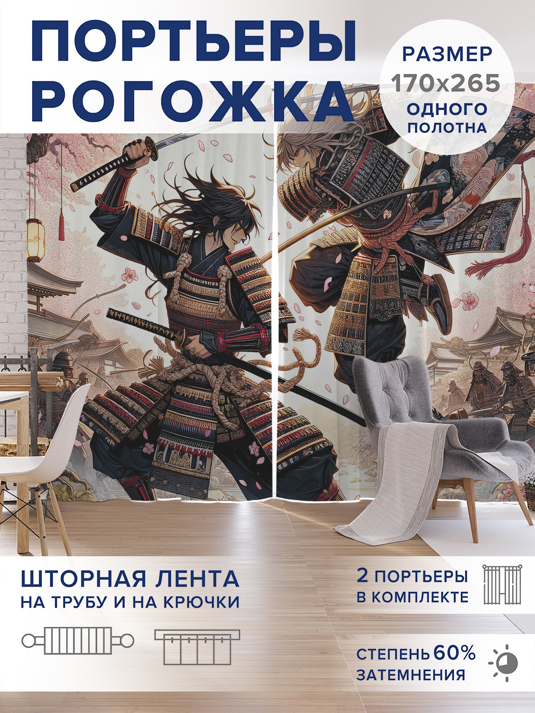 

Фотошторы JoyArty Самураи оксфорд, pox_sd1394_170x265