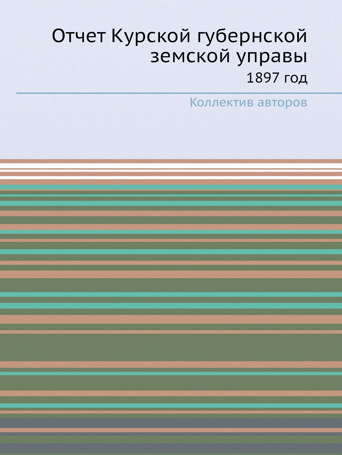 

Книга Отчет Курской губернской земской управы. 1897 год