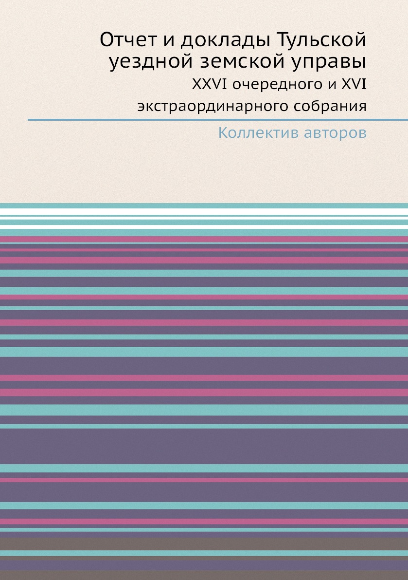 

Книга Отчет и доклады Тульской уездной земской управы. XXVI очередного и XVI экстраордина…