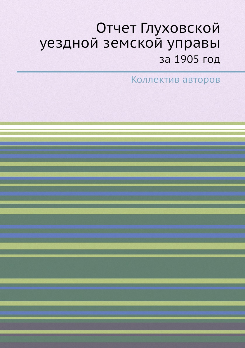 

Книга Отчет Глуховской уездной земской управы. за 1905 год