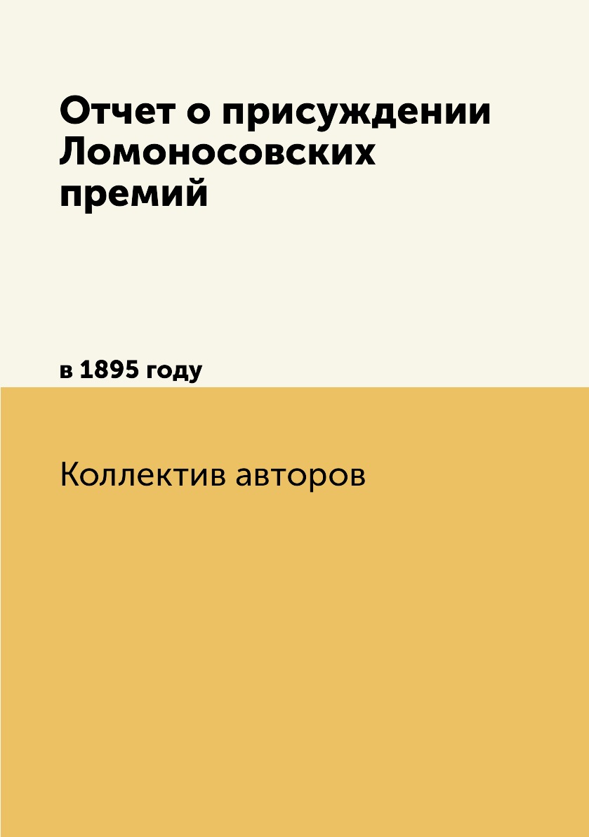 

Книга Отчет о присуждении Ломоносовских премий. в 1895 году