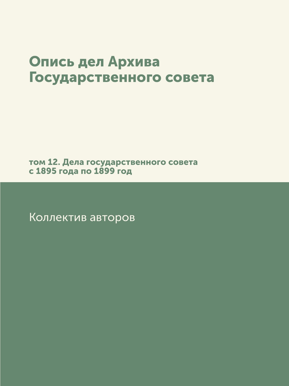 

Книга Опись дел Архива Государственного совета. том 12