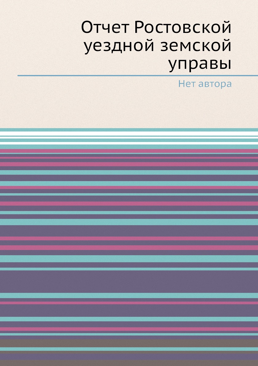 

Книга Отчет Ростовской уездной земской управы