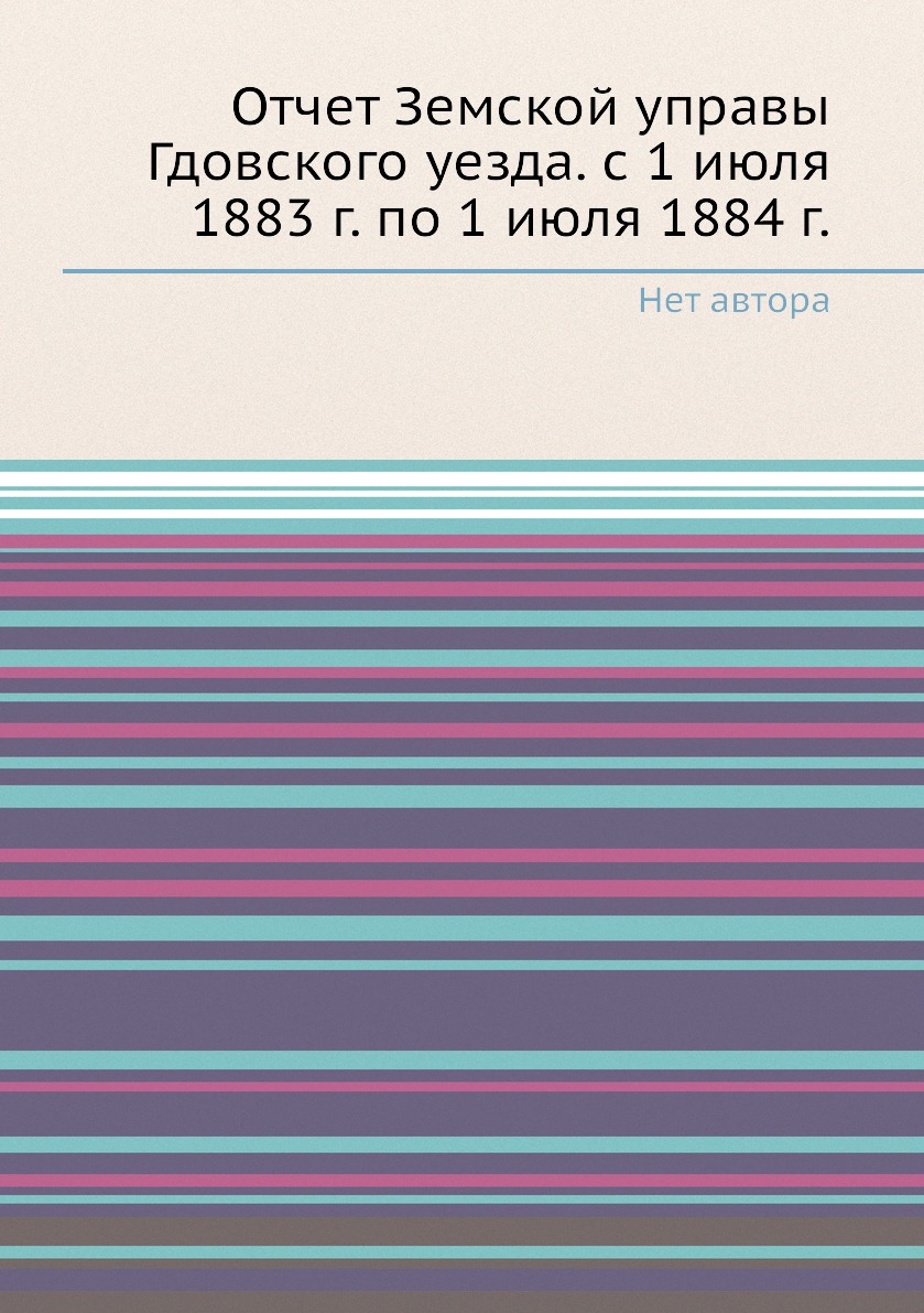 

Книга Отчет Земской управы Гдовского уезда. с 1 июля 1883 г. по 1 июля 1884 г.