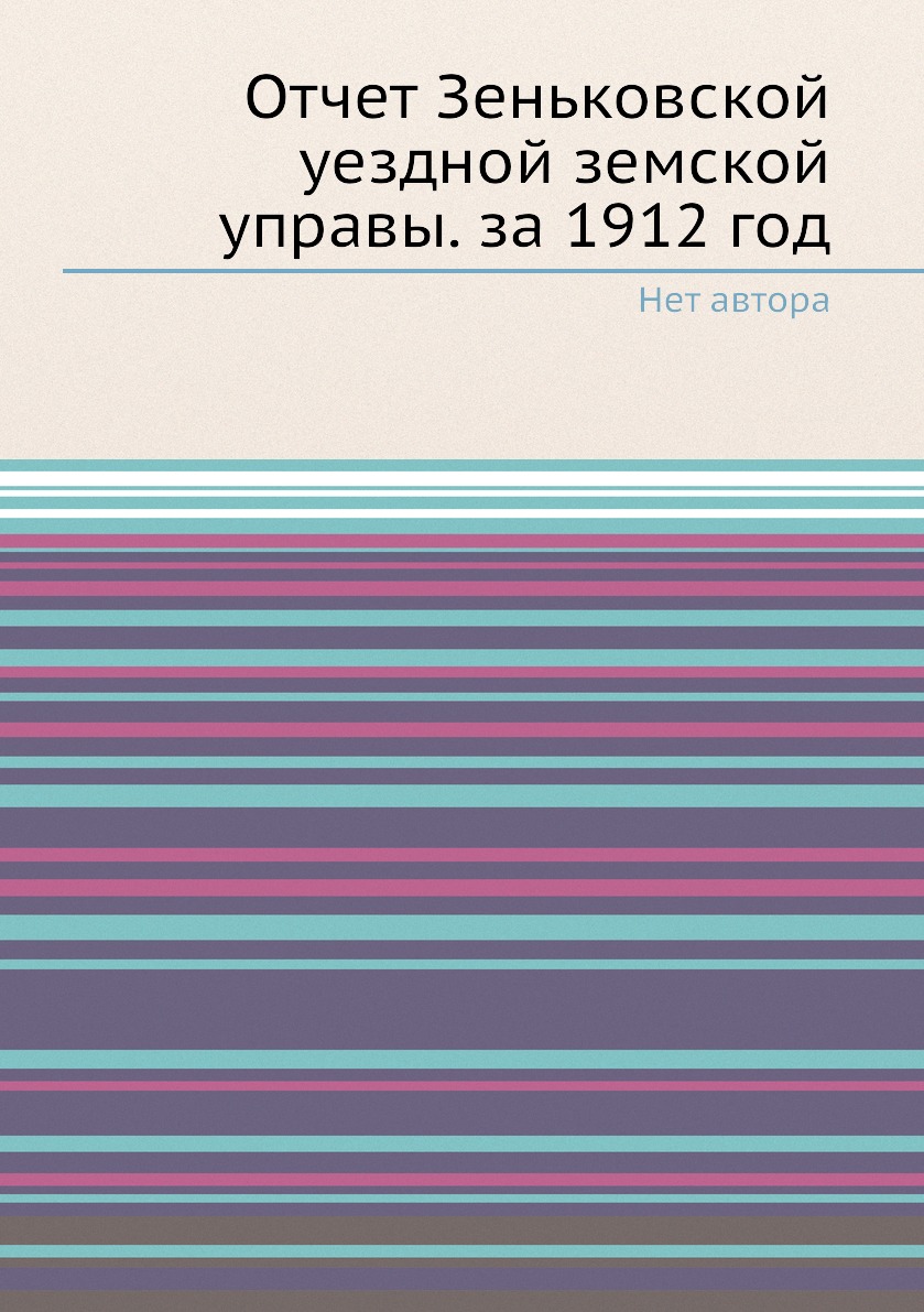 

Книга Отчет Зеньковской уездной земской управы. за 1912 год