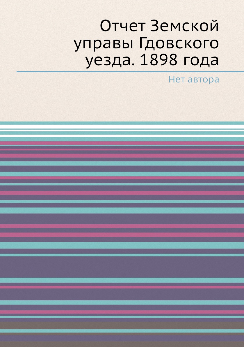 

Книга Отчет Земской управы Гдовского уезда. 1898 года