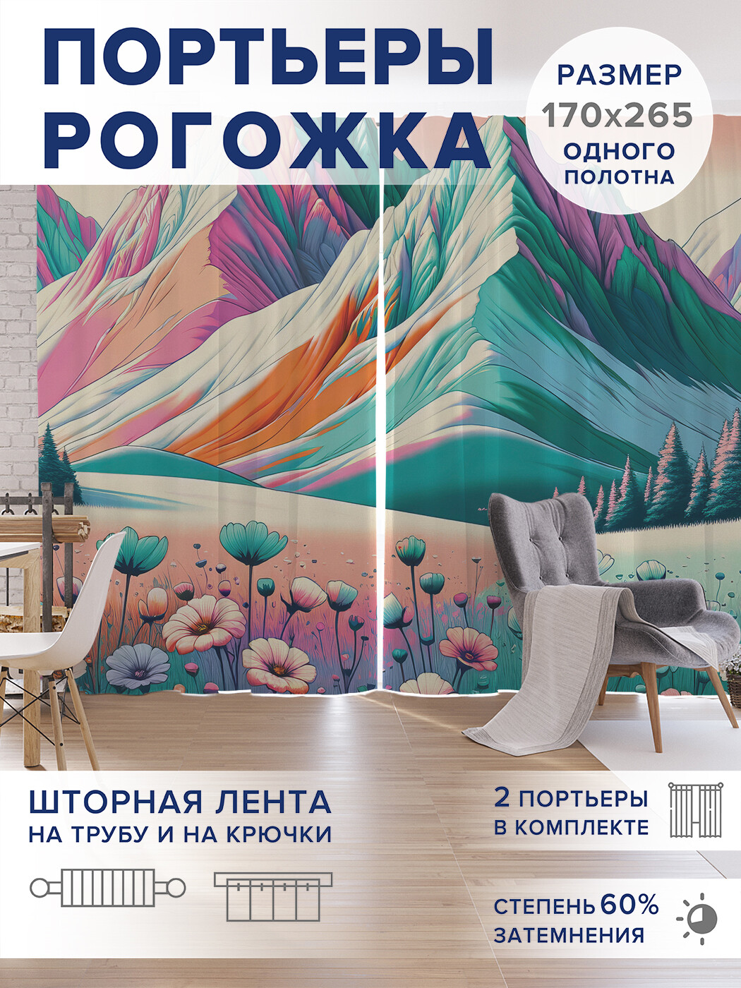 

Фотошторы JoyArty Яркие горы оксфорд, pox_sd1028_170x265