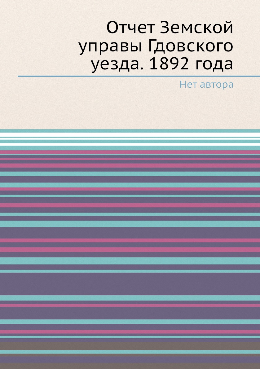 

Книга Отчет Земской управы Гдовского уезда. 1892 года