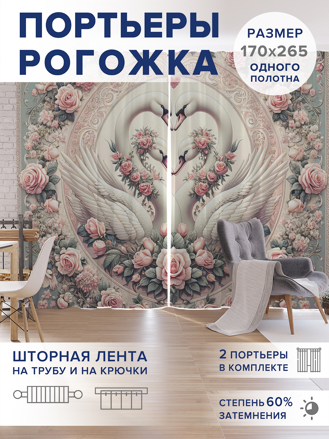 

Фотошторы JoyArty Лебединая любовь оксфорд, pox_430010_170x265