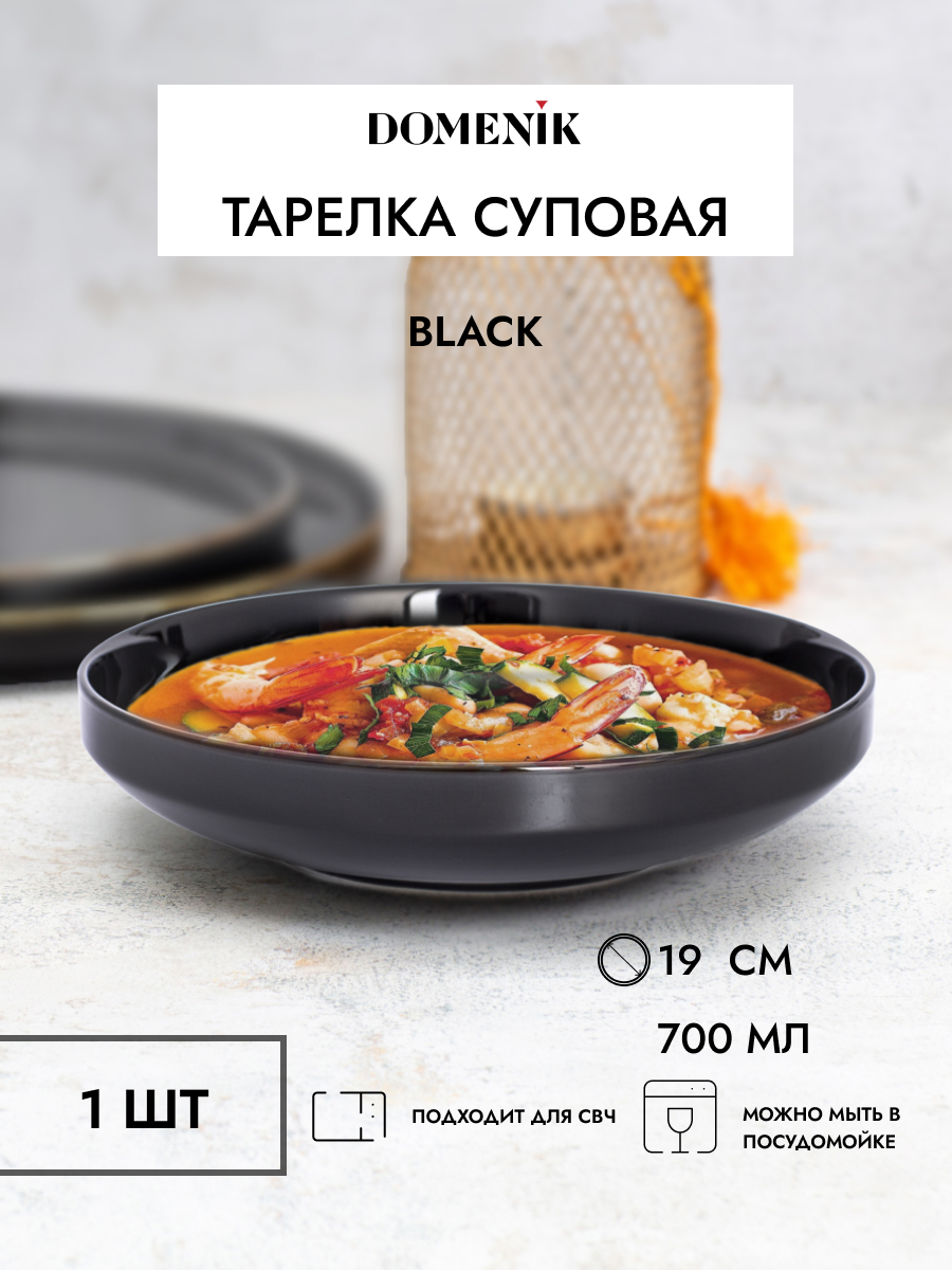 

Тарелка суповая DOMENIK BLACK 19см, Черный, BLACK