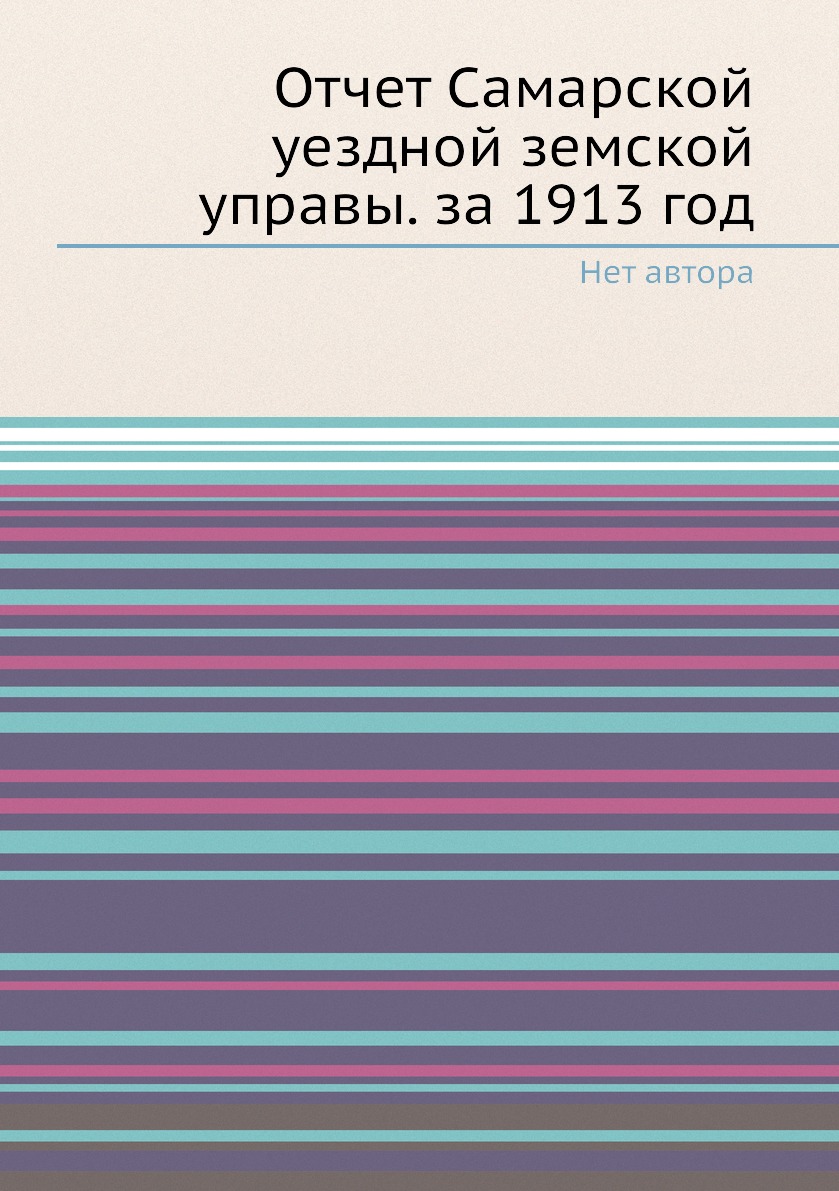 

Книга Отчет Самарской уездной земской управы. за 1913 год