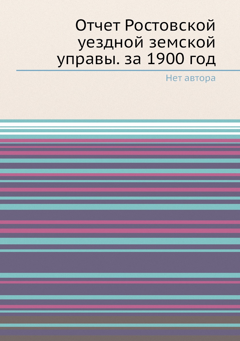 

Книга Отчет Ростовской уездной земской управы. за 1900 год