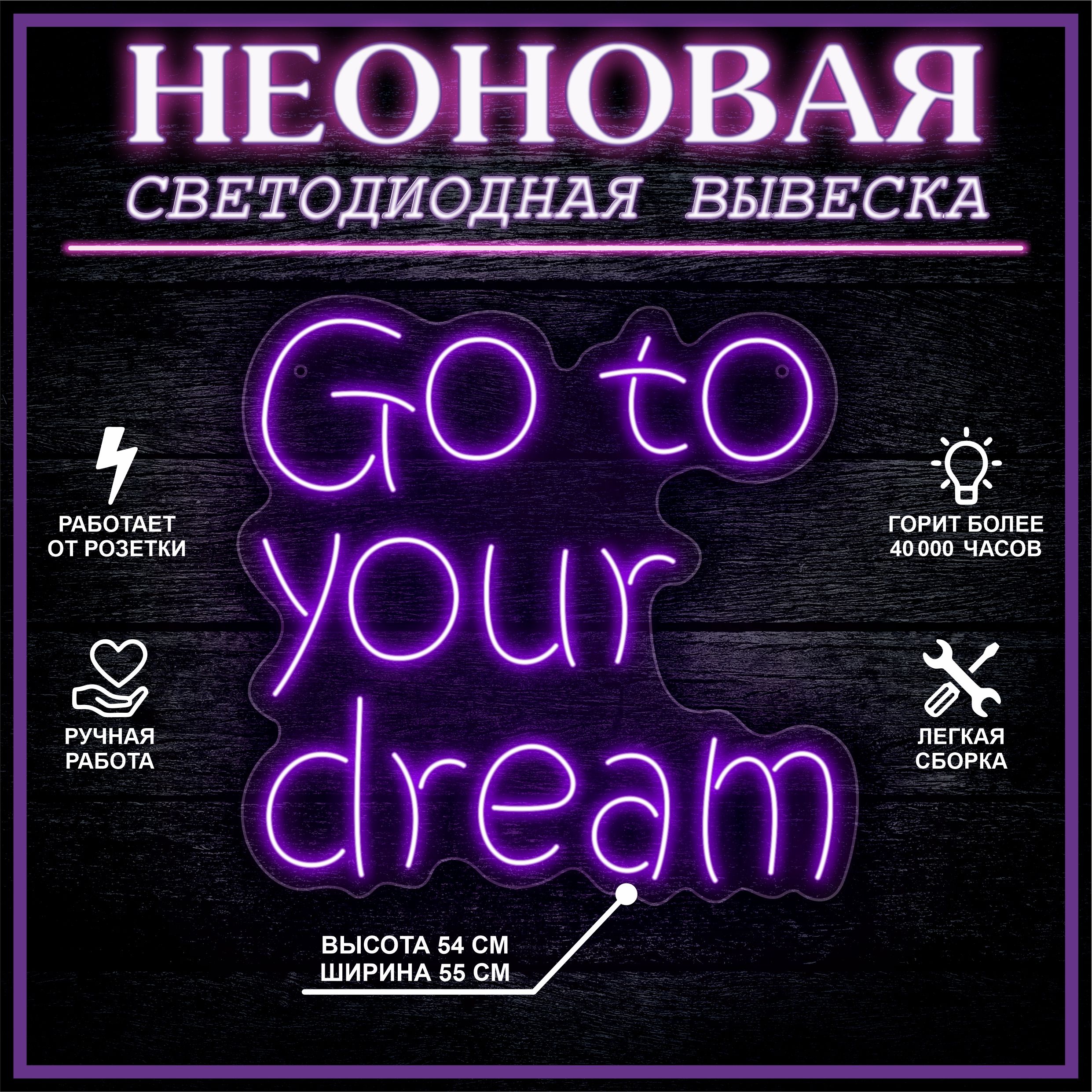 

Неоновая вывеска GO TO YOUR DREAM 55х54 см / фиолетовый, 24335