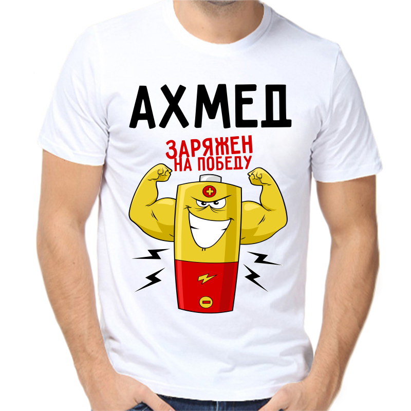 

Футболка мужская белая 44 р-р ахмед заряжен на победу 1, Белый, fm_ahmed_zaryazhen_na_pobedu_1