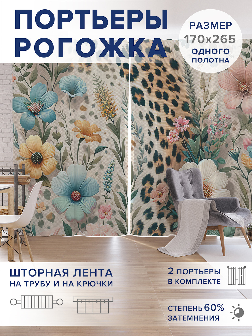 

Фотошторы JoyArty Леопард в цветах оксфорд, pox_429940_170x265