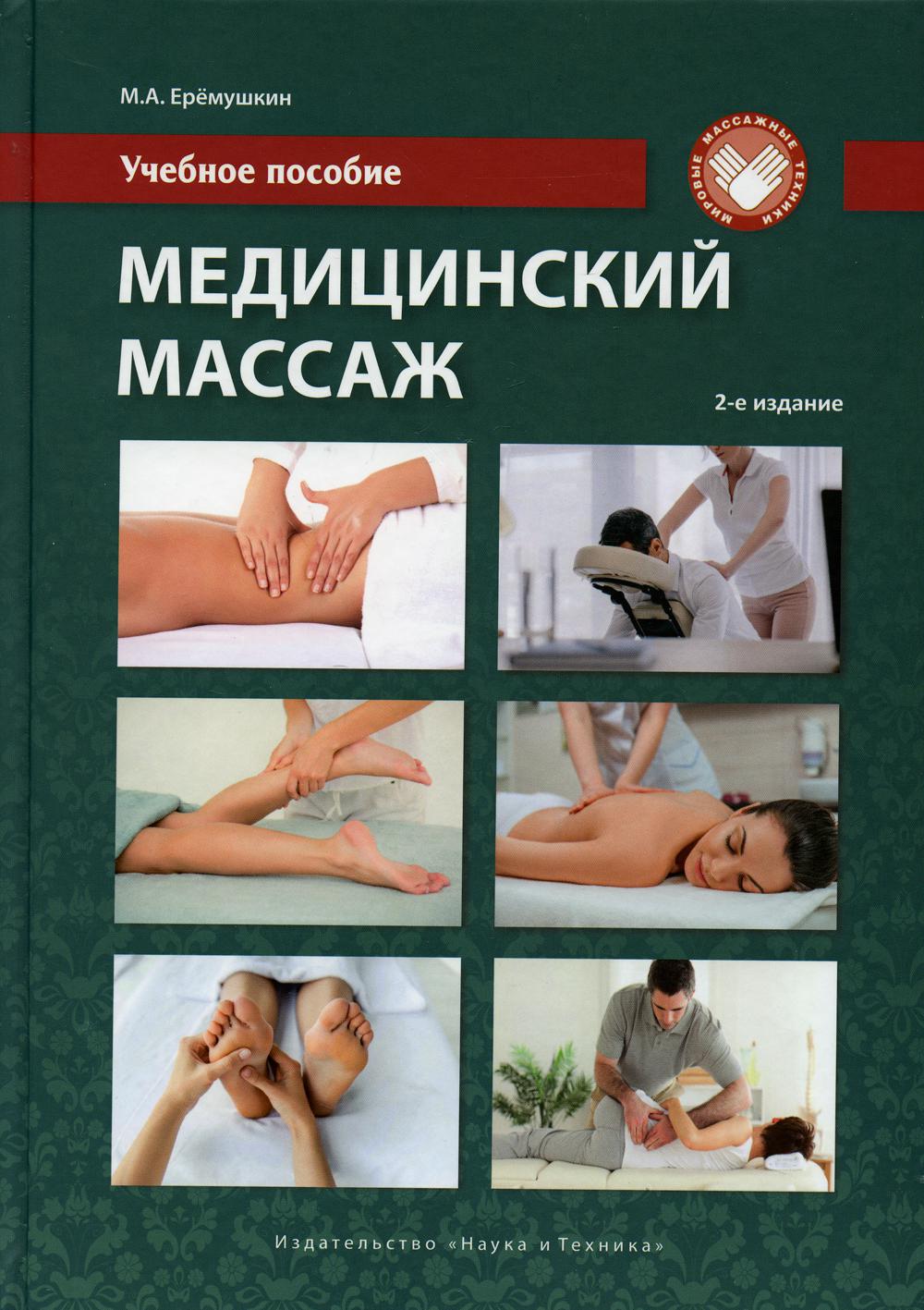 фото Книга медицинский массаж наука и техника