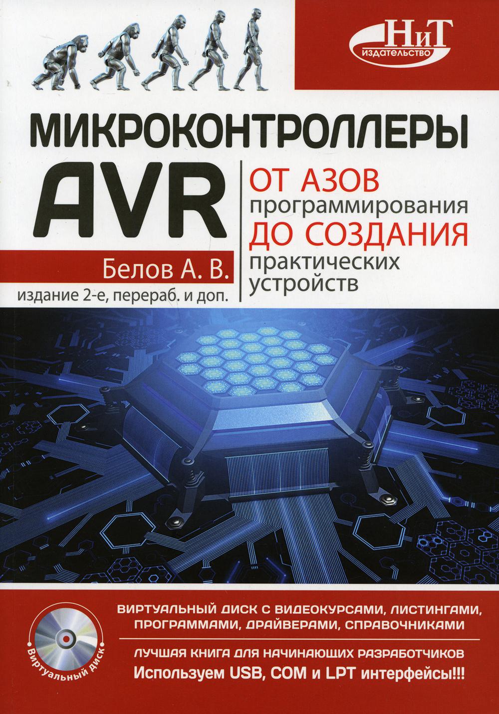фото Книга микроконтроллеры avr: от азов программирования до создания практических устройств наука и техника