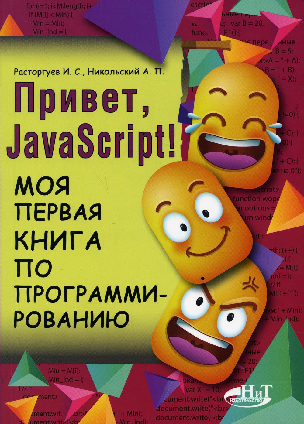 фото Книга привет, javascript! моя первая книга по программированию наука и техника