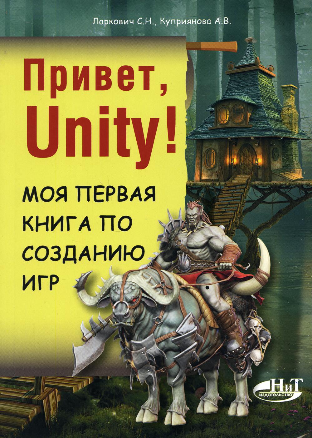 фото Книга привет, unity! моя первая книга по созданию игр наука и техника