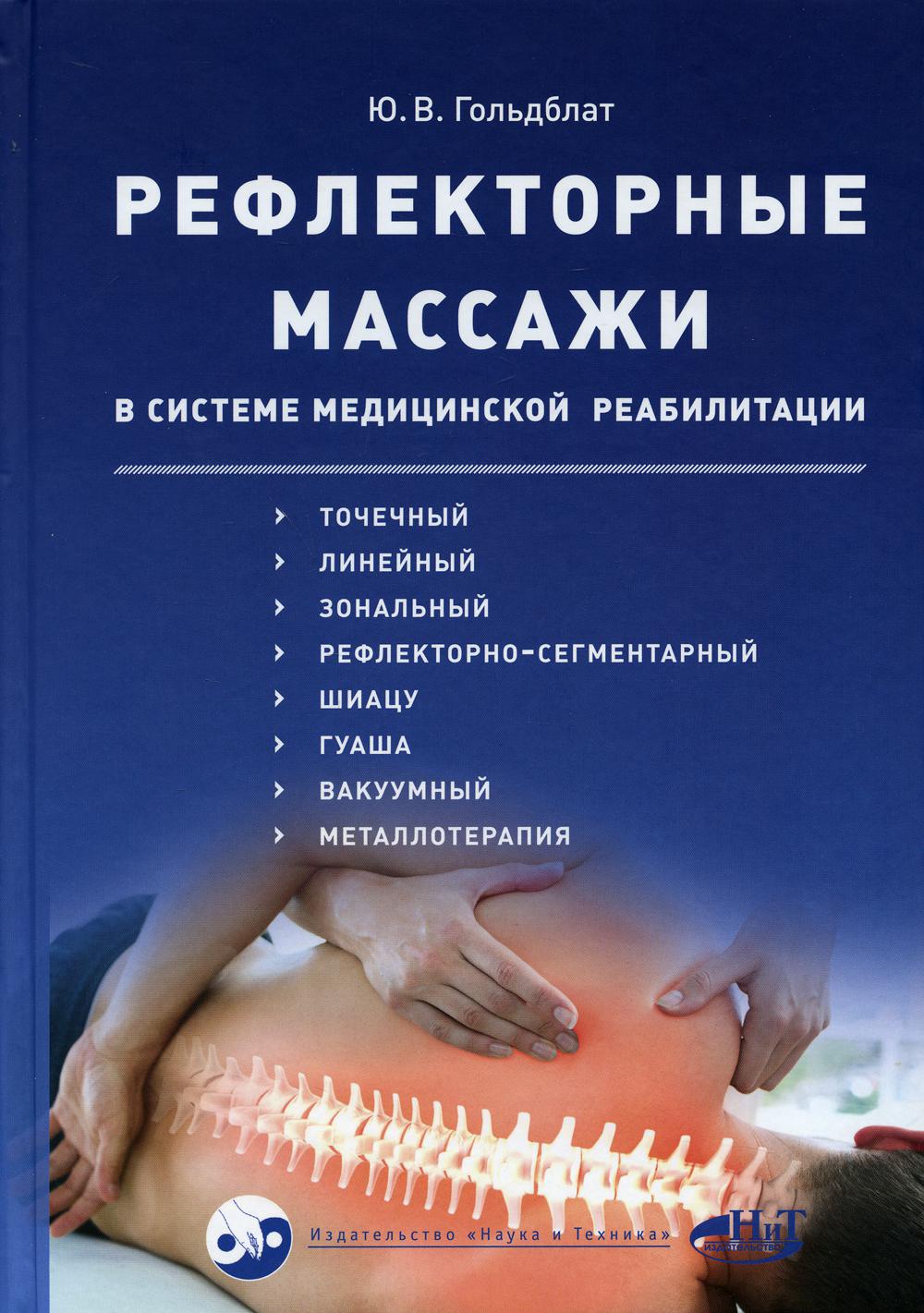 фото Книга рефлекторные массажи в системе медицинской реабилитации… наука и техника