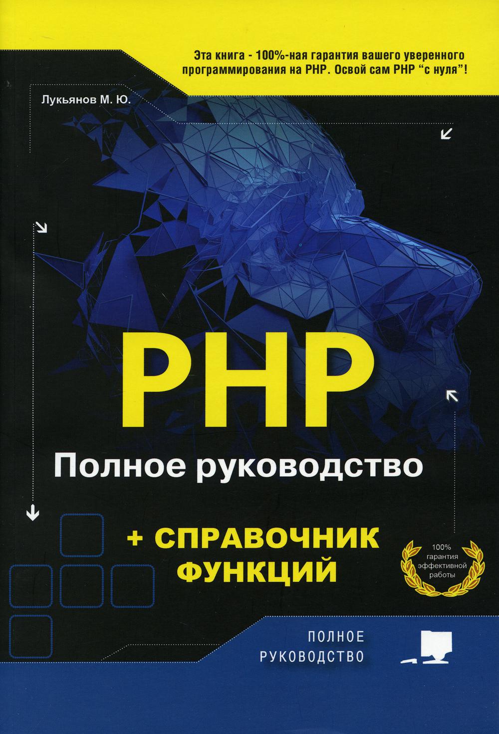 фото Книга php. полное руководство и справочник функций наука и техника