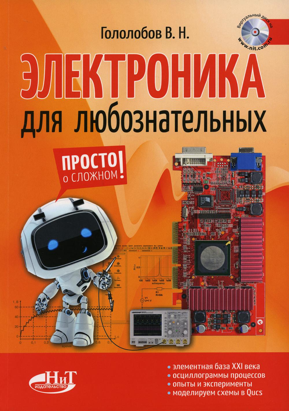 фото Книга электроника для любознательных наука и техника