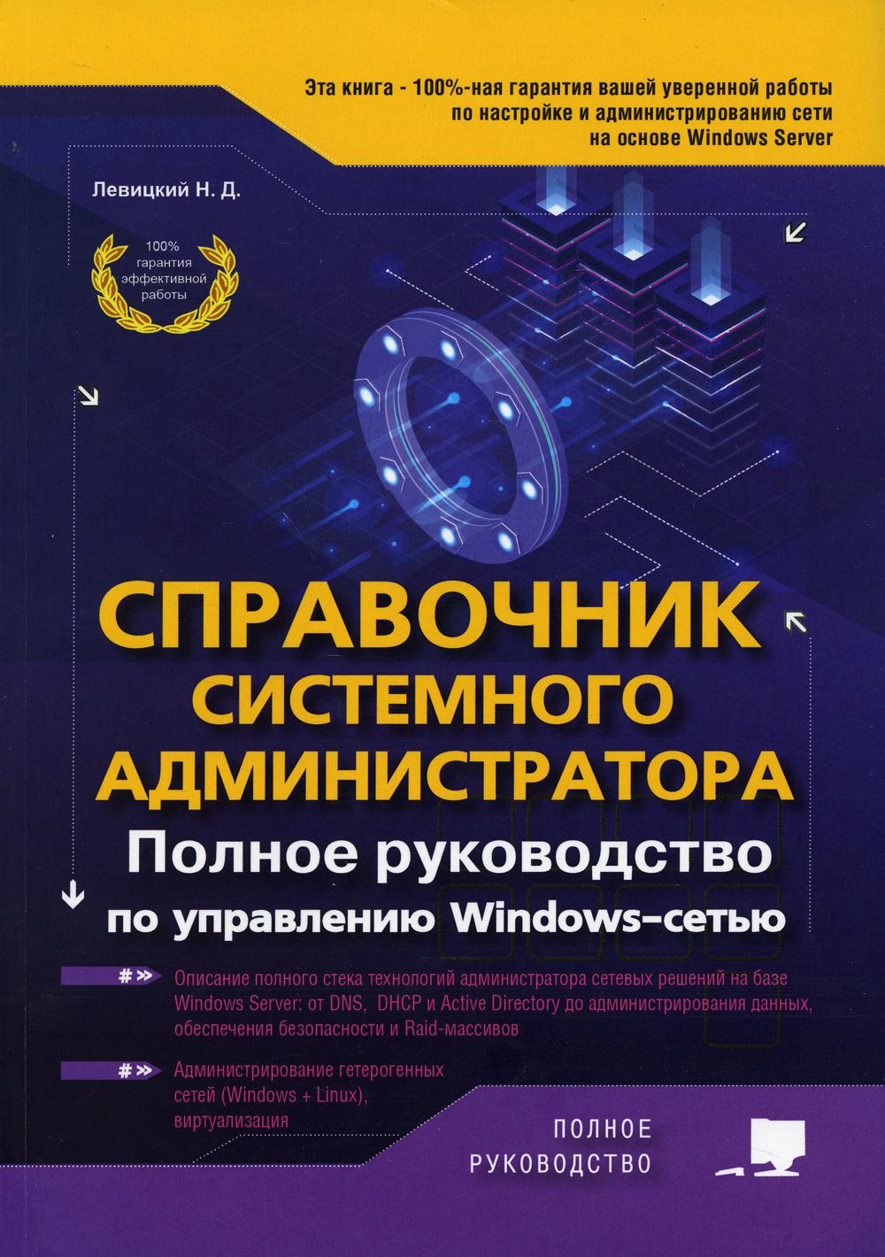 Системный справочник. Справочник системного администратора. Справочник системного администратора полное руководство. Руководство сисадмина.